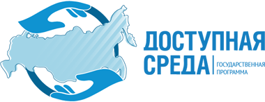 Доступная среда &amp;quot;Жить вместе&amp;quot;