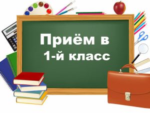 Прием документов в первый класс 2023.